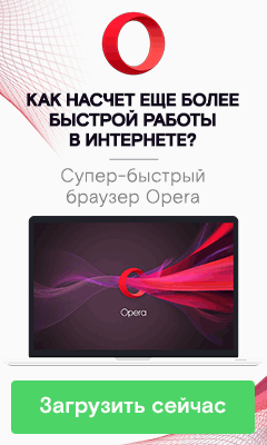 Скачать Opera
